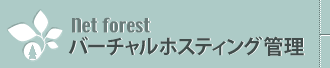 netforest バーチャルホスティング管理